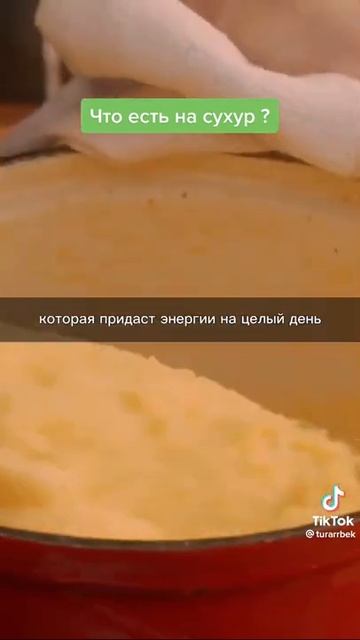 Что есть на сухур?/священный пост Рамадан смотреть онлайн