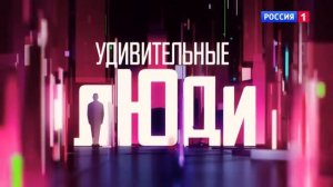Шоу «Удивительные люди»  Финал