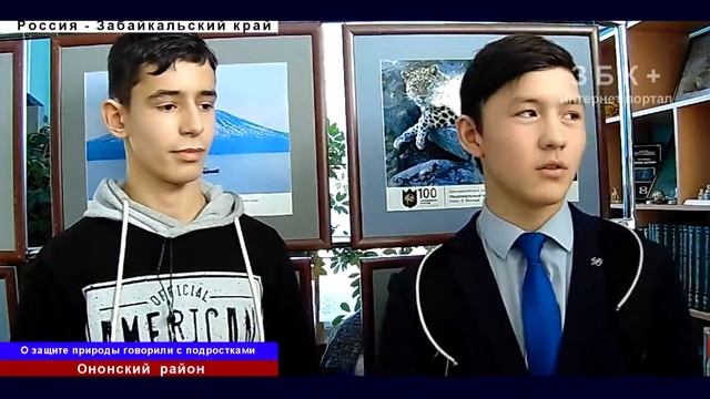 В ОНОНСКОМ РАЙОНЕ ПОДРОСТКАМ РАССКАЗАЛИ О ВАЖНОСТИ ЗАЩИТЫ ПРИРОДЫ смотреть онлайн