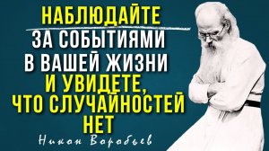 СЛУЧАЙНОСТЕЙ В ЖИЗНИ НЕТ! Наблюдайте За Событиями в Вашей Жизни! Промысл Божий - Никон Воробьев