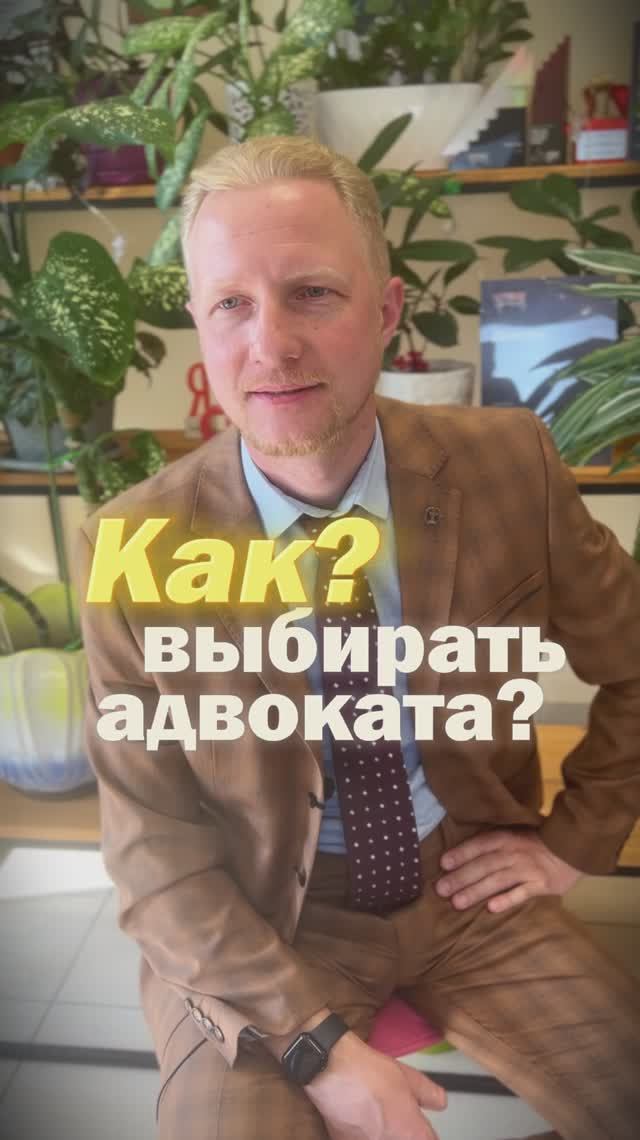Как выбрать адвоката смотреть онлайн