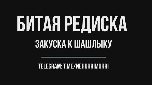 Битая редиска закуска к шашлыку смотреть онлайн