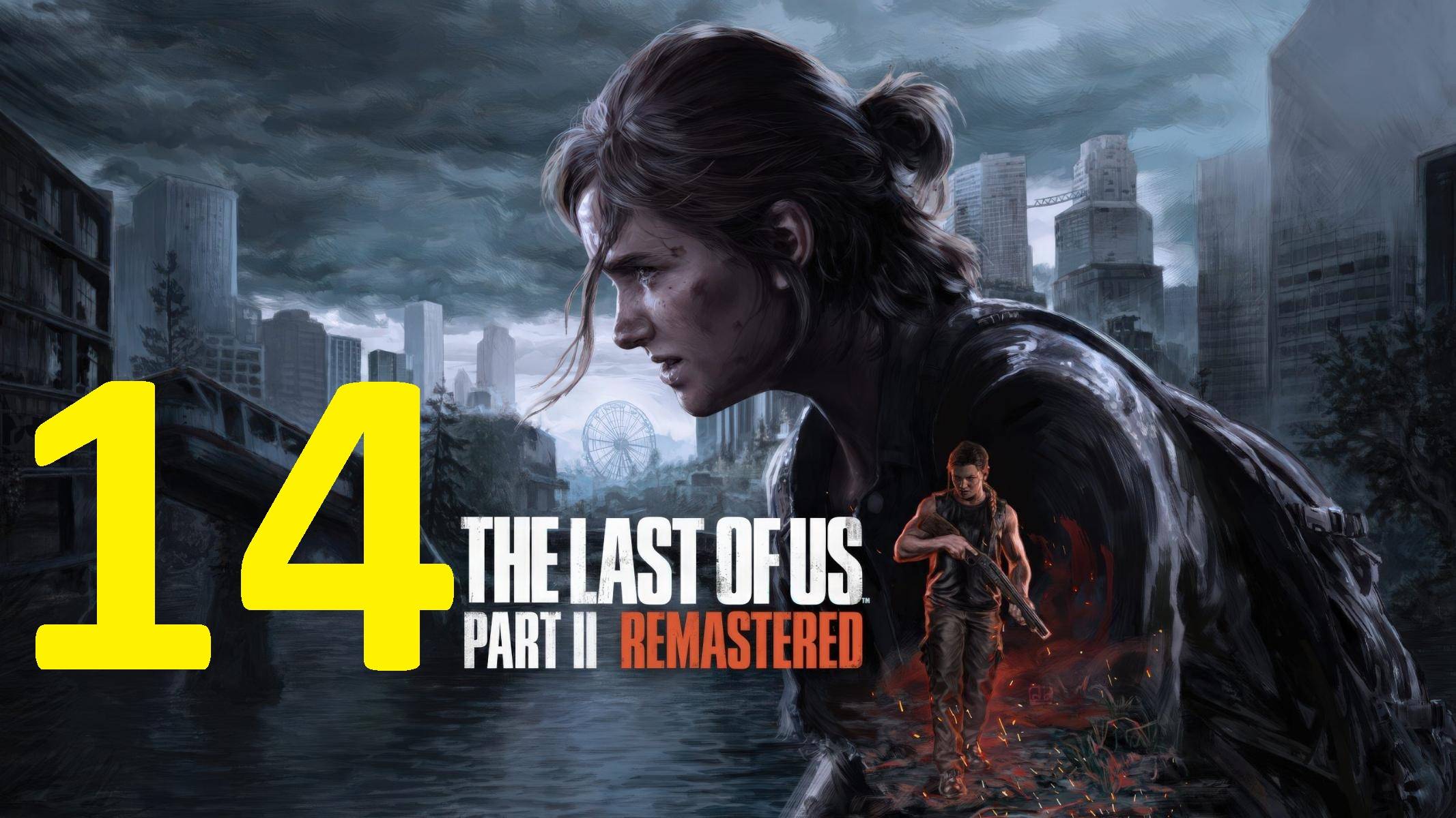 14#"the last of us 2"///реализм///