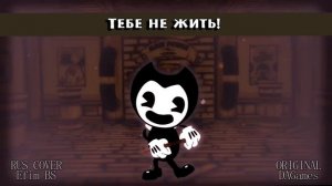 BENDY SONG 🡺 Build Our Machine [КАВЕР]