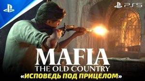 «Исповедь под прицелом» – Mafia: The Old Country (Русские Субтитры)