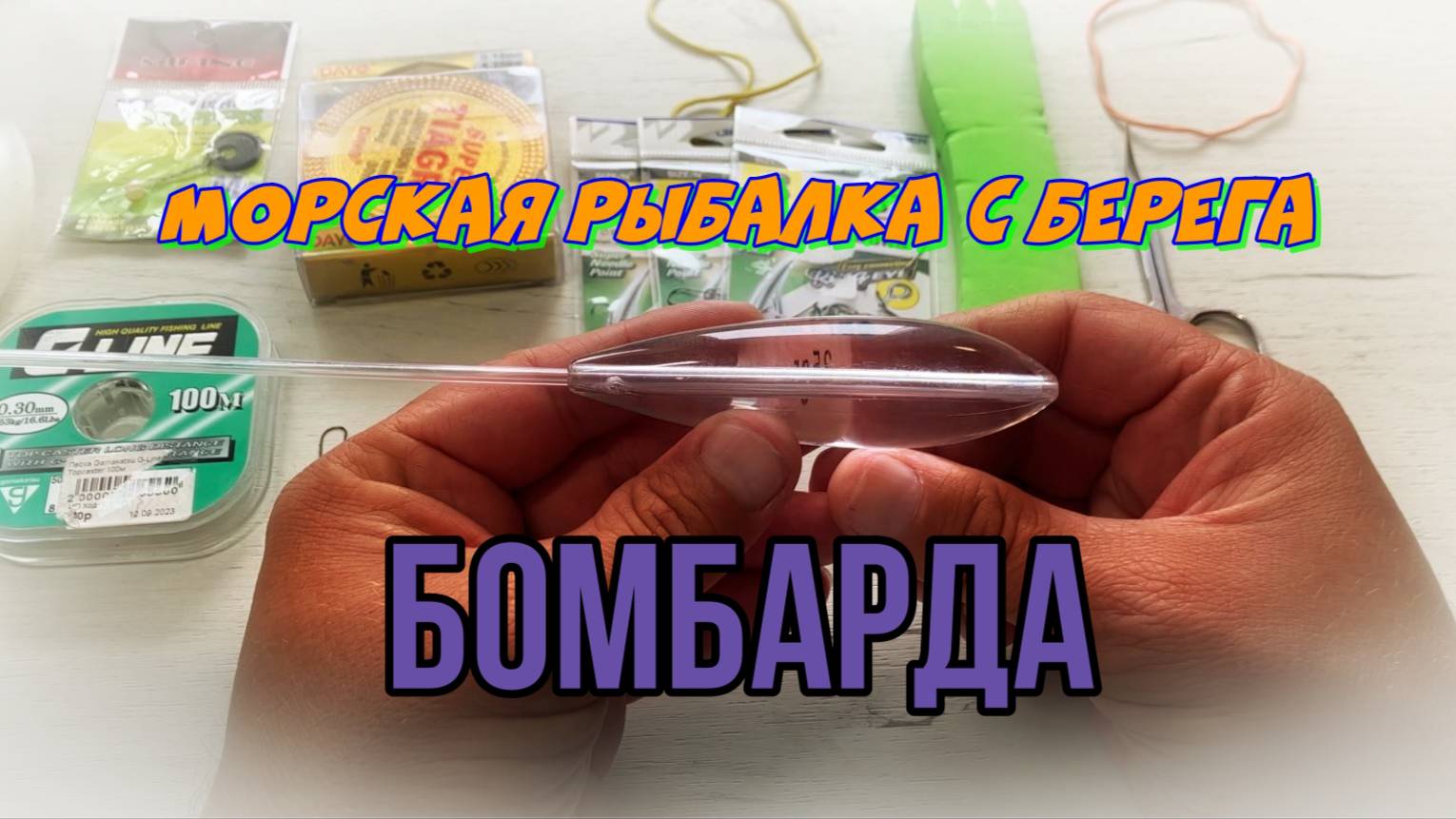 Как собрать снасть бомбарда для рыбалки на море смотреть онлайн