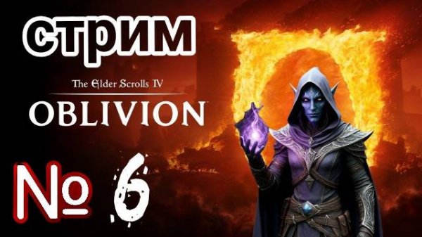 The Elder Scrolls IV Oblivion Remastered ⚔️(Стрим-6)⚔️ #pc #games #gaming #gameplay