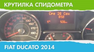 Крутилка, подмотка спидометра Фиат Дукато 2014