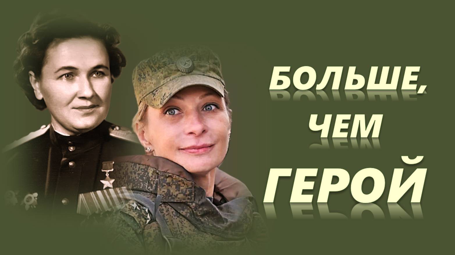 БОЛЬШЕ, ЧЕМ ГЕРОЙ! Новая песня ко Дню Победы! смотреть онлайн