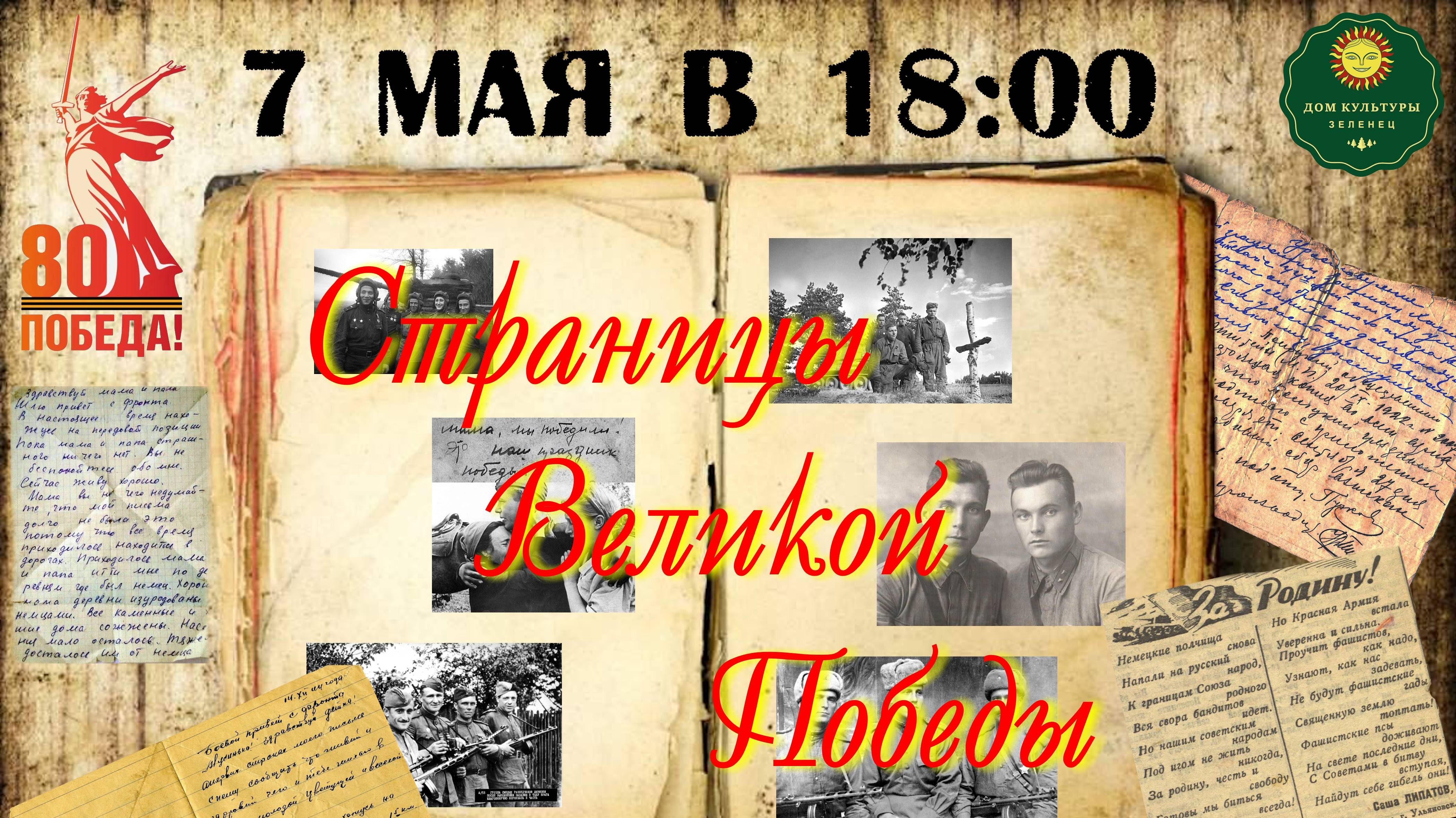 Концерт, приуроченный к 80-ти летию Победы 07.05.2025
