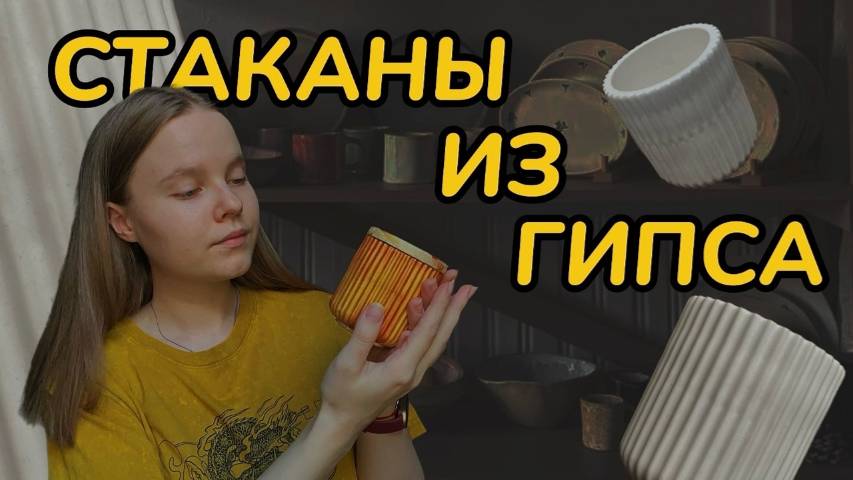 ГИПСОВЫЕ СТАКАНЫ из пинтерест своими руками // большой туториал // как лепить из глины