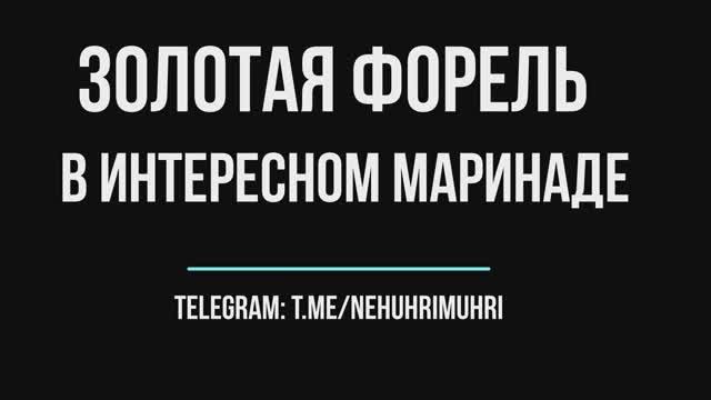 Золотая форель в интересном маринаде смотреть онлайн