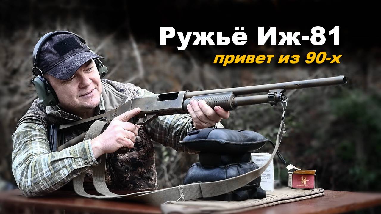 Помповое ружьё Иж-81. Первое знакомство, стрельба
