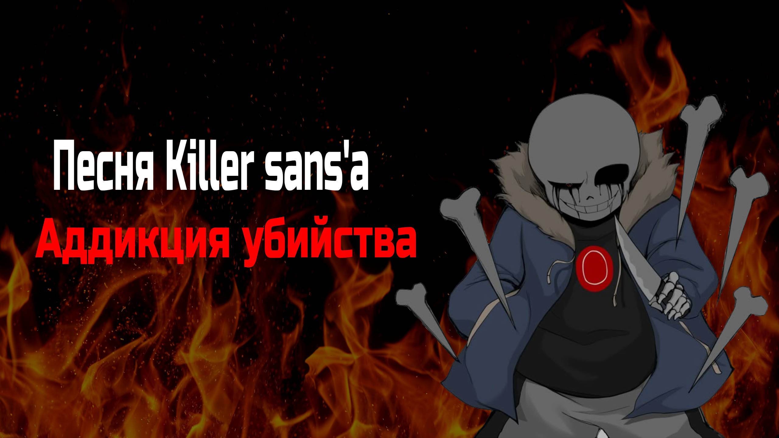 Песня Killer!Sans'а 