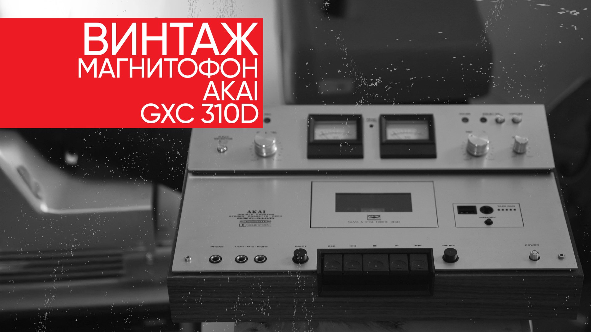 ВИНТАЖ: магнитофон Akai GXC 310D и почему кассеты лучше чем CD смотреть онлайн