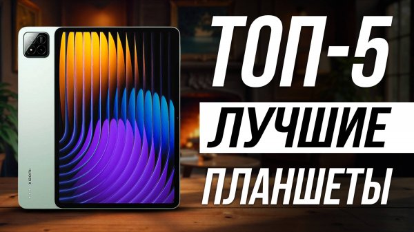 Лучшие Android Планшеты в 2025 году / Какой выбрать?