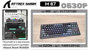 ATTACK SHARK M87 ОБЗОР | Беспроводная TKL клавиатура с энкодером и RGB | Mechanical Gaming Keyboard