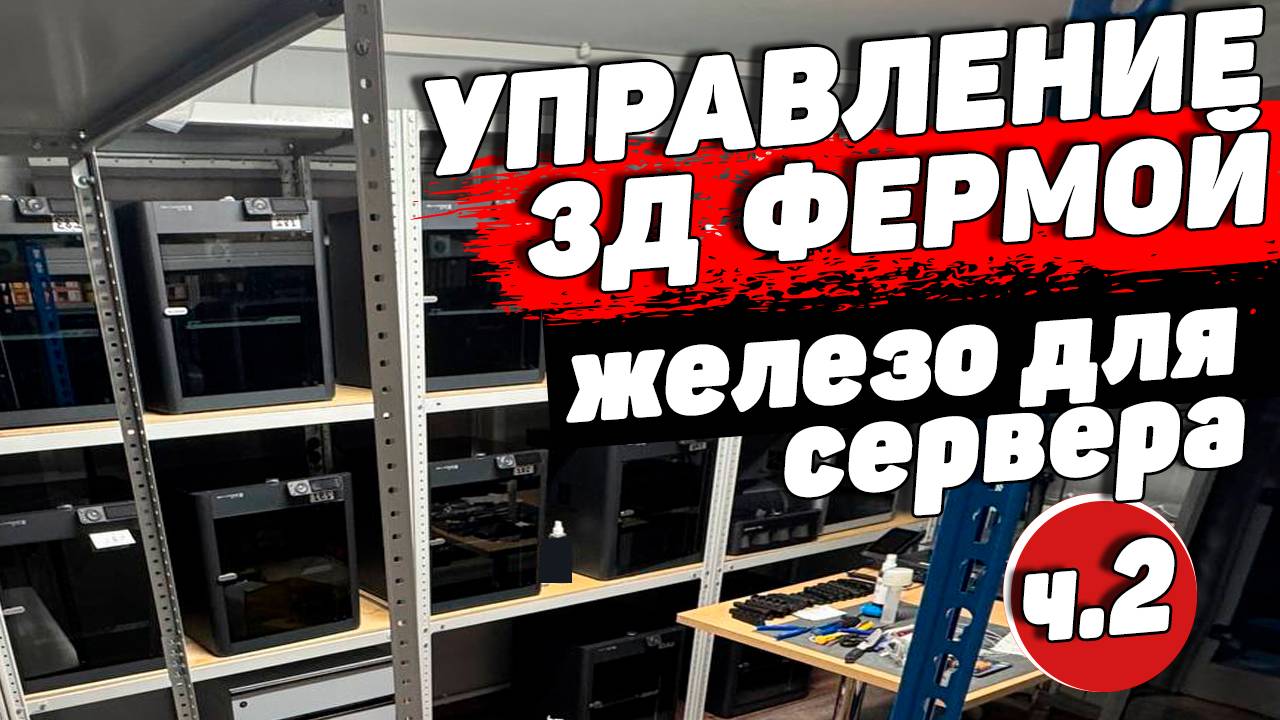 Управление 3д Фермой ч.2 - Железо для Сервера смотреть онлайн