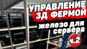 Управление 3д Фермой ч.2 - Железо для Сервера