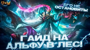Гайд На Альфу в лес Mobile legends 2025! Его не остановить!