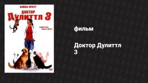 Доктор Дулиттл 3 (фильм, 2006)