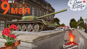ПАРАД ПОБЕДЫ в MadOut2. А Вы готовы к ПАРАДУ?
