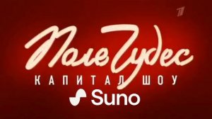 (Suno Ai) Нейрокавер на заставку «Поле чудес « 2022-н.в. 1 кана?