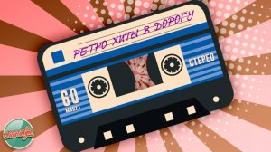 РЕТРО ХИТЫ В ДОРОГУ ✬ ДУШЕВНЫЕ ПЕСНИ РАЗНЫХ ЛЕТ ✬ 60 МИНУТ ХИТОВ В ДОРОГУ ✬ RETRO HITS ON THE ROAD