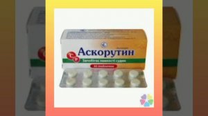 АСКОРУТИН,очищение СОСУДОВ,инструкция.