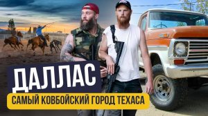 Даллас: обзор на самый большой город Техаса