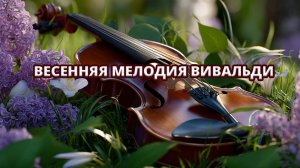 Антонио Вивальди 🌸🎻✨ «Времена года: Весна (2-я часть)»