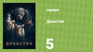 Династии 1 сезон 5 серия (документальный сериал, 2018)