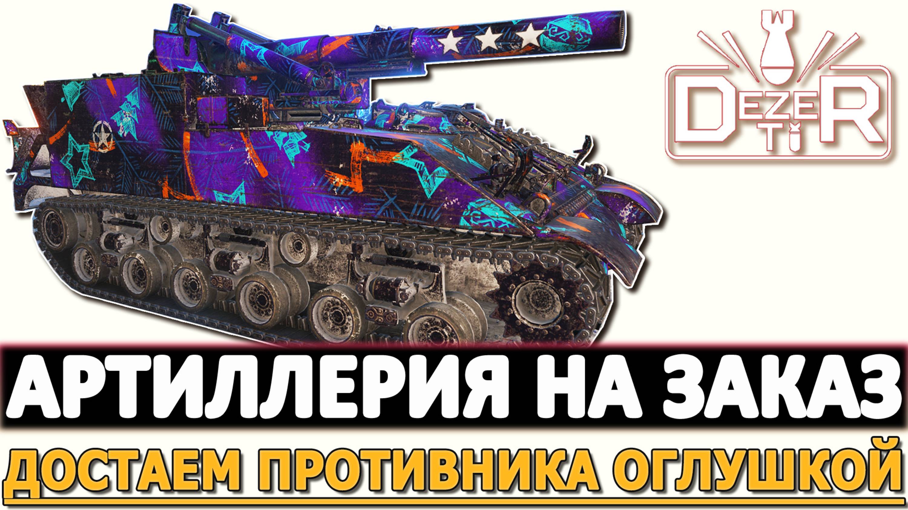 АРТА И ЧЕЛЛНДЖ НА ЗАКАЗ - ДОСТАЕМ ПРОТИВНИКА ОГЛУШКОЙ!