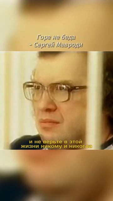 Горе не беда Сергей Мавроди. МММ 2.0 5️⃣0️⃣% в месяц!  .