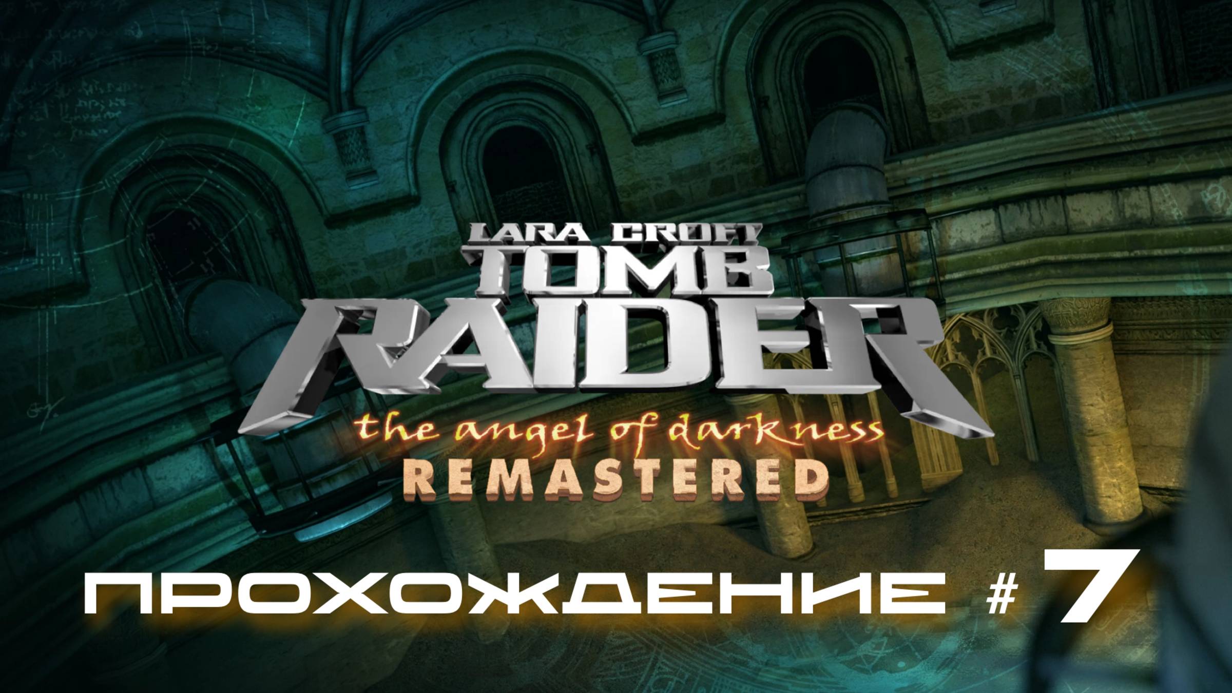TOMB RAIDER: ANGEL OF DARKNESS REMASTERED - Прохождение #7. Зал Нептуна, Призрак, Лувр в осаде смотреть онлайн