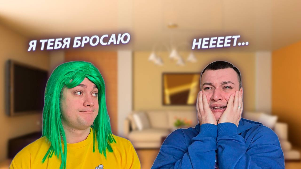 СЕРИАЛ "ВЕСЁЛАЯ СЕМЕЙКА" / 2 СЕЗОН / 155 СЕРИЯ / КОНЕЦ ОТНОШЕНИЯМ / GREY SHIP смотреть онлайн