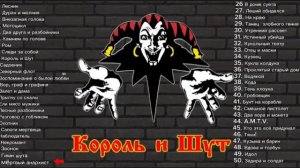 топ 50 лучших песен Король И Шут