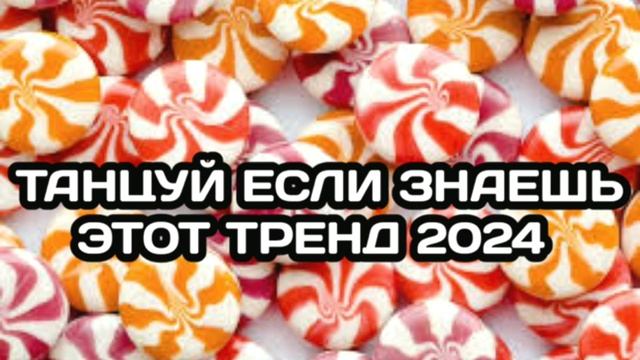 ТАНЦУЙ ЕСЛИ ЗНАЕШЬ ЭТОТ ТРЕНД 2024 🍓[САМЫЕ ЛУЧШИЕ ТРЕНД
