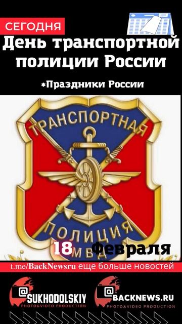 Сегодня, 18 ФЕВРАЛЯ, в этот день отмечают праздник, День смотреть онлайн