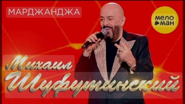 Михаил Шуфутинский - Марджанджа Раз, два, три, четыре... смотреть онлайн