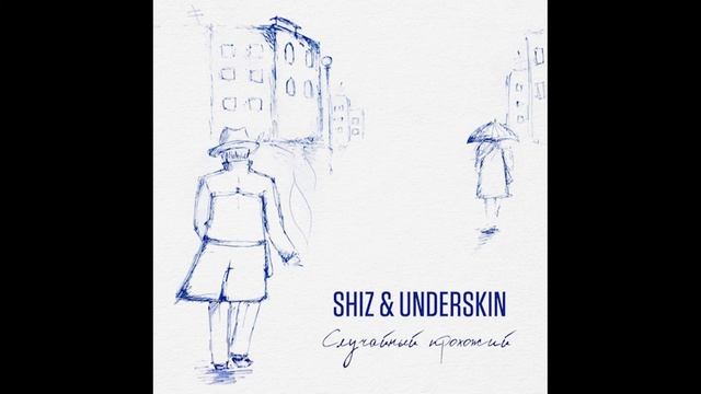 ShiZ & UNDERSKIN - Случайный прохожий (2014)