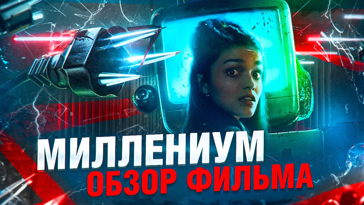 Y2K 2024 (Миллениум) [обзор фильма] смотреть онлайн