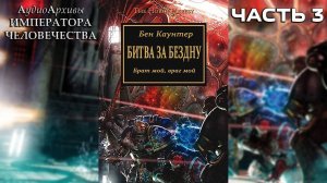 Битва за «Бездну» - Бен Каунтер | Ben Counter - «Battle for the Abyss» (2008) by Casper Valter Ч| 03