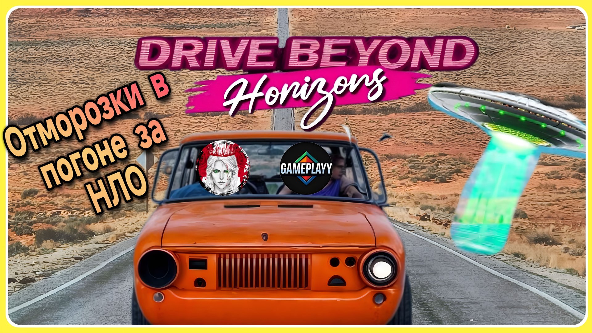 Drive Beyond Horizons в погоне за НЛО смотреть онлайн