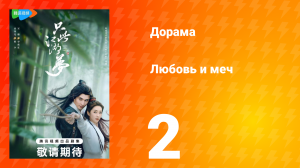 Любовь и меч 1 сезон 2 серия