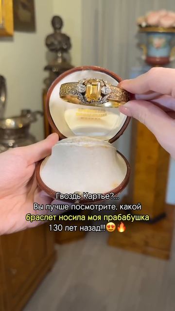 Гвоздь Картье?🥴 Уж лучше браслет моей ПРАБАБУШКИ🔥#у? смотреть онлайн