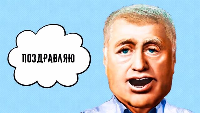 🎈С днем рождения Константин! Видео поздравление от Жириновского смотреть онлайн