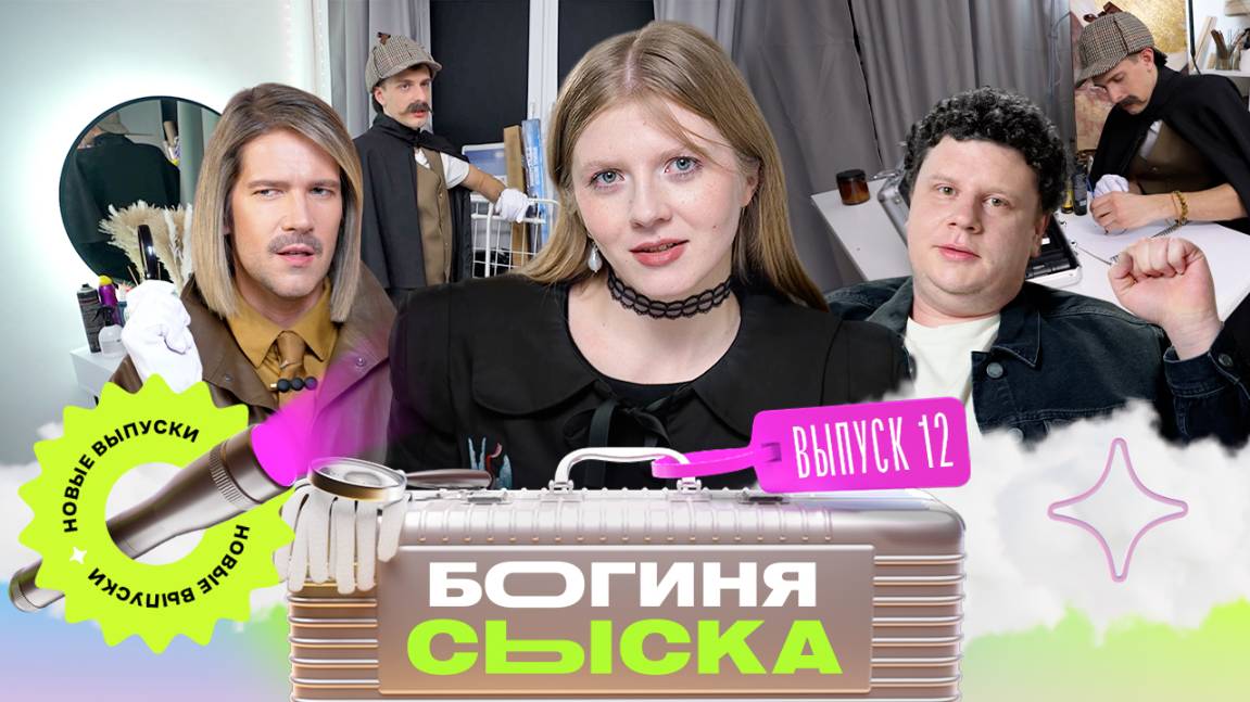 Обыск в квартире Шерлока Холмса | Богиня сыска | Чума, Кулик, Грачёв | Выпуск 12