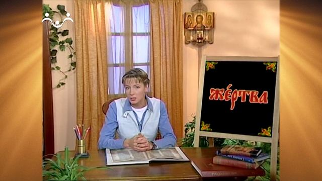 Доброе Слово. АБВ. Буква Ж - Слово "Жертва" (последнее з? смотреть онлайн