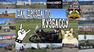 Дал дрозда по Кузбассу или путешествие в 2000км на ИЖ Планета 5 за 3 дня